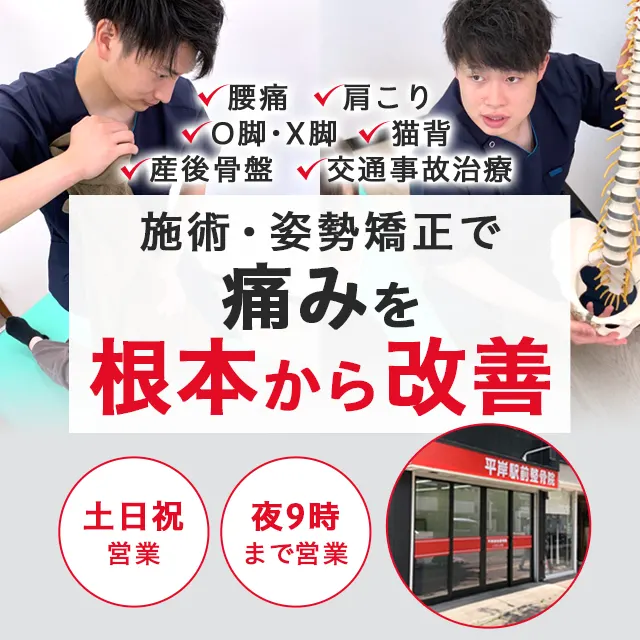 骨盤・姿勢矯正で痛みを根本から改善!